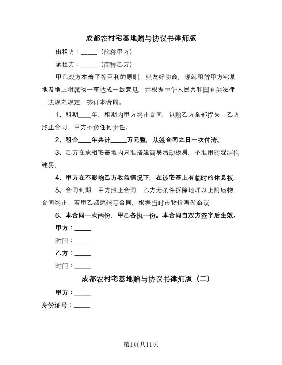 成都农村宅基地赠与协议书律师版（9篇）_第1页