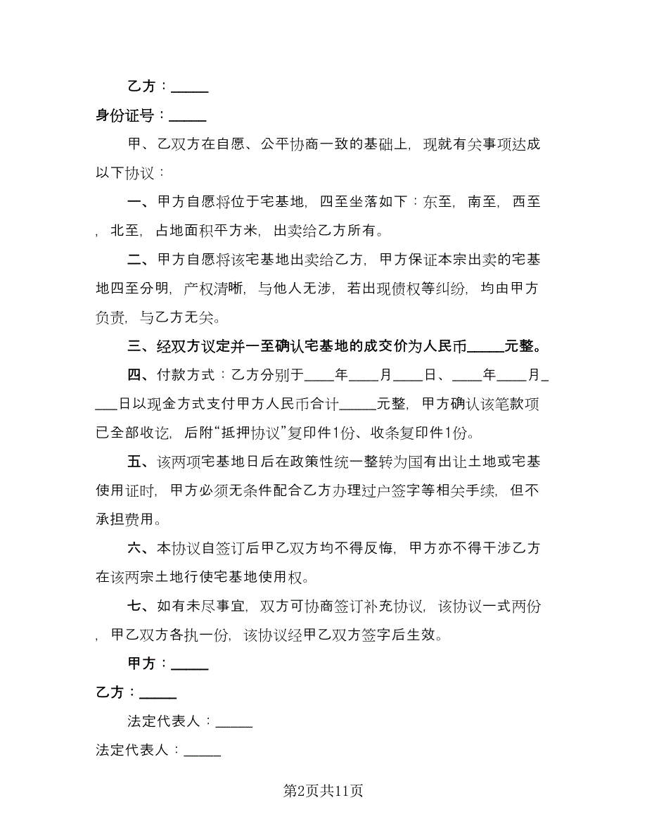 成都农村宅基地赠与协议书律师版（9篇）_第2页