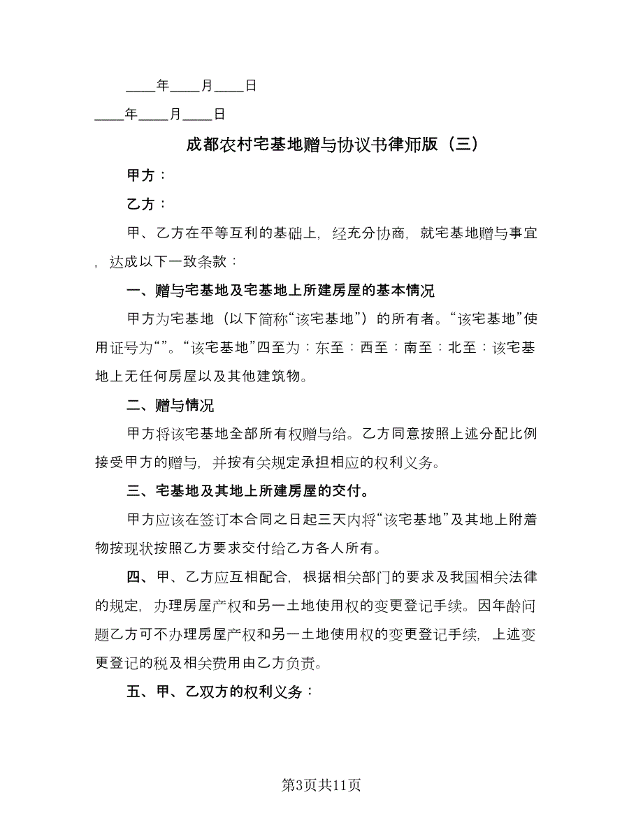 成都农村宅基地赠与协议书律师版（9篇）_第3页