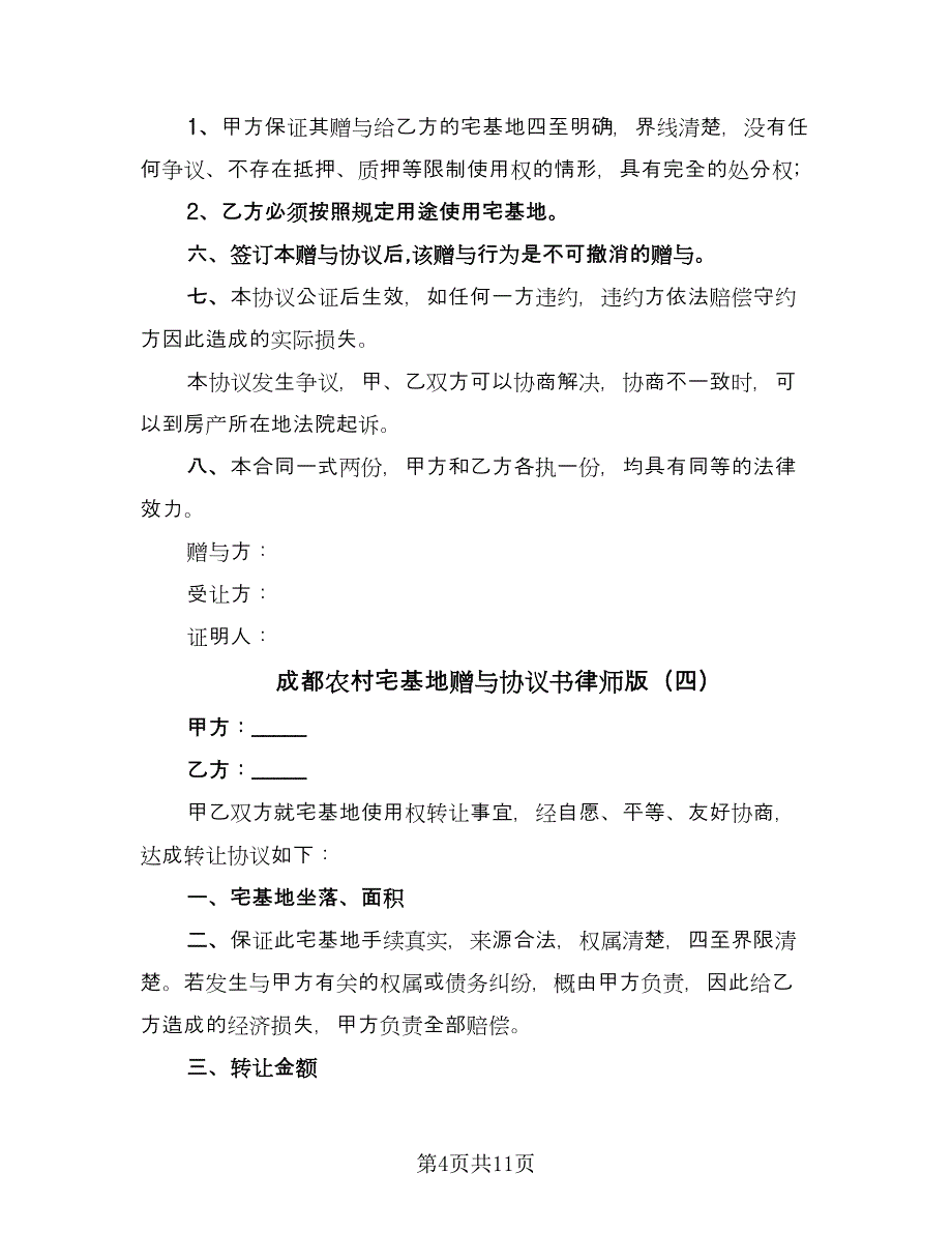 成都农村宅基地赠与协议书律师版（9篇）_第4页