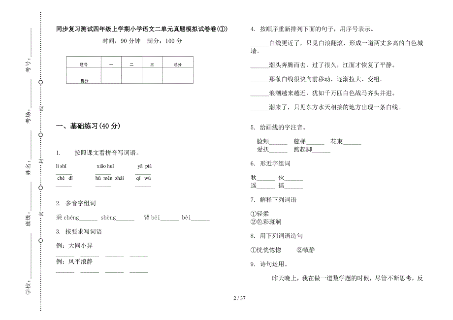 四年级上学期小学语文同步复习测试二单元真题模拟试卷(16套试卷).docx_第2页