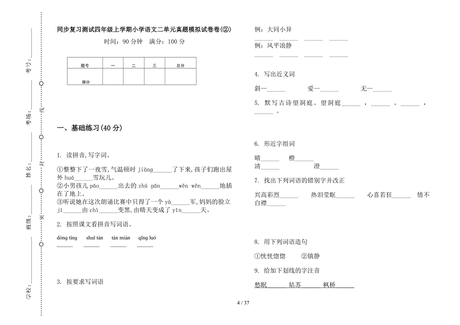 四年级上学期小学语文同步复习测试二单元真题模拟试卷(16套试卷).docx_第4页