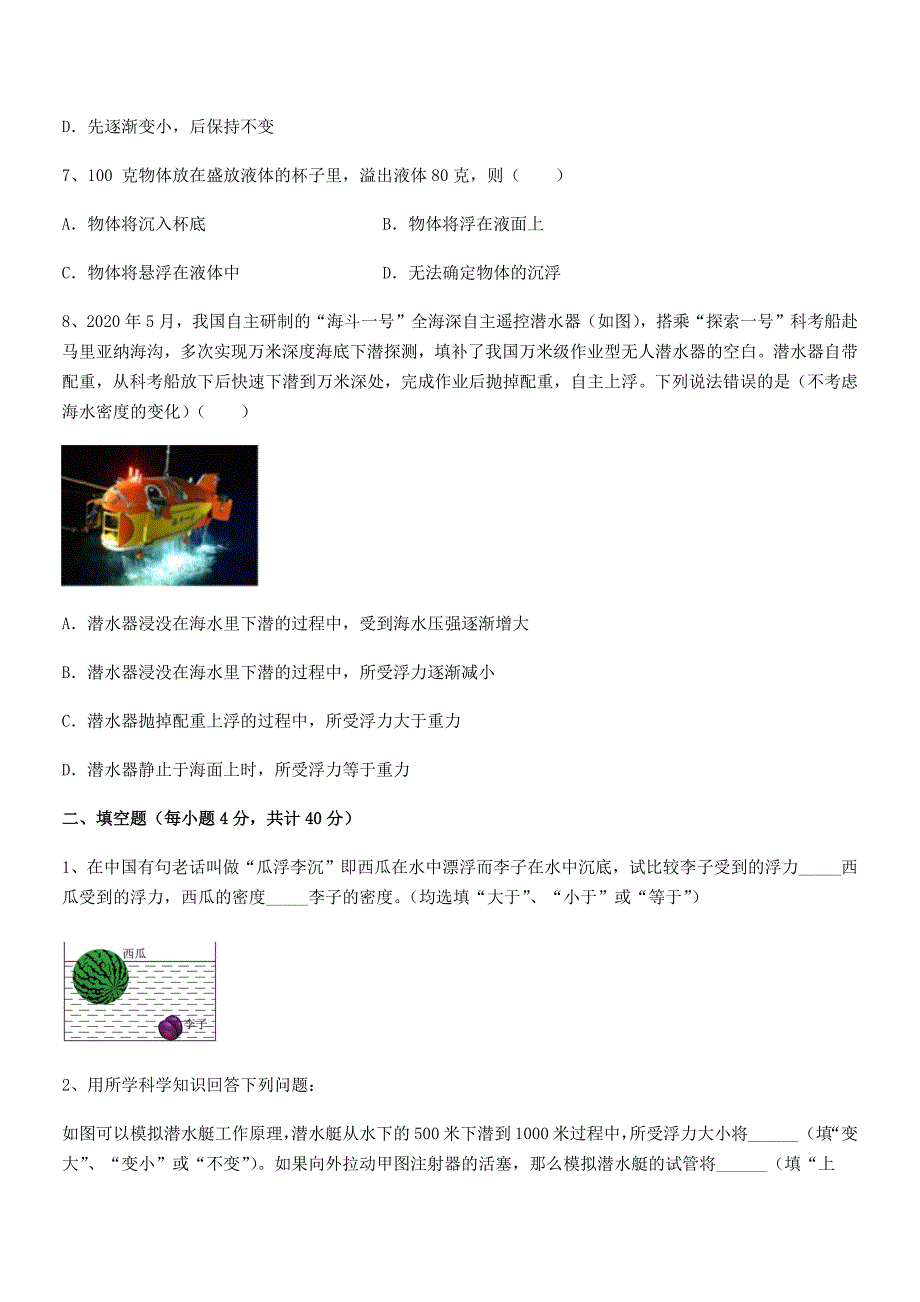 2021-2022年人教版八年级物理下册第十章浮力巩固练习试卷(最新).docx_第3页