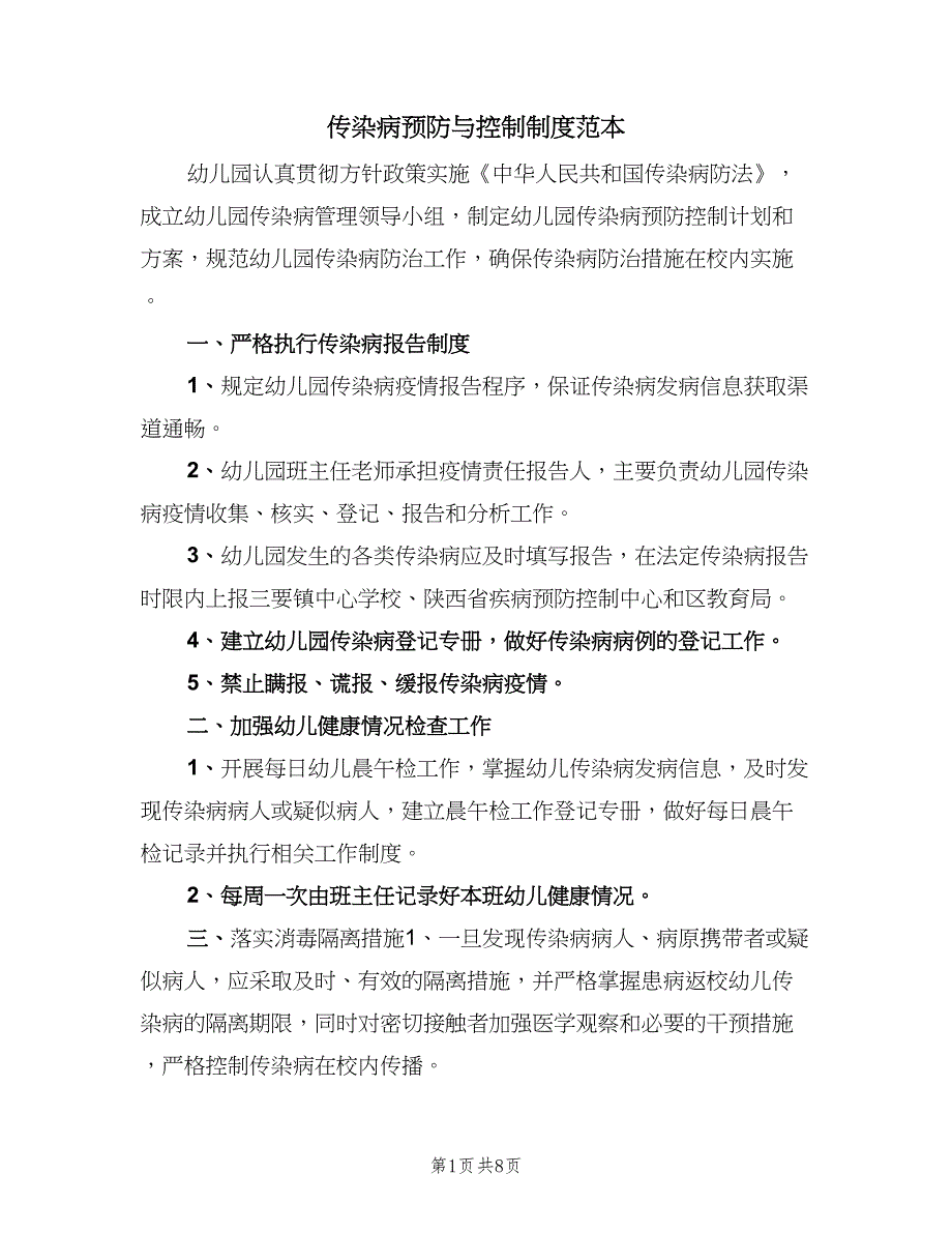 传染病预防与控制制度范本（6篇）_第1页