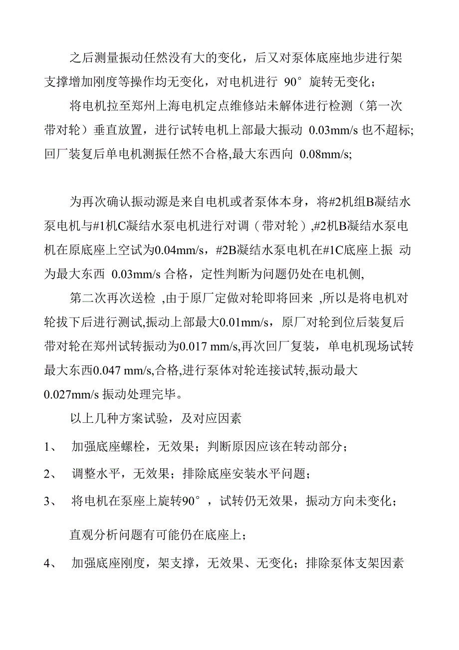 凝泵电机振动大处理过程总结_第4页