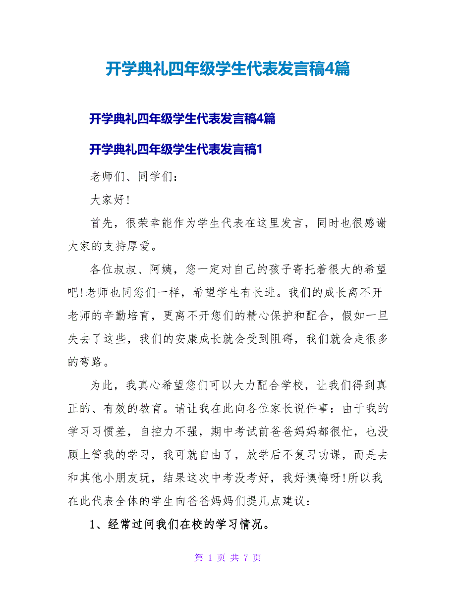 开学典礼四年级学生代表发言稿4篇.doc_第1页