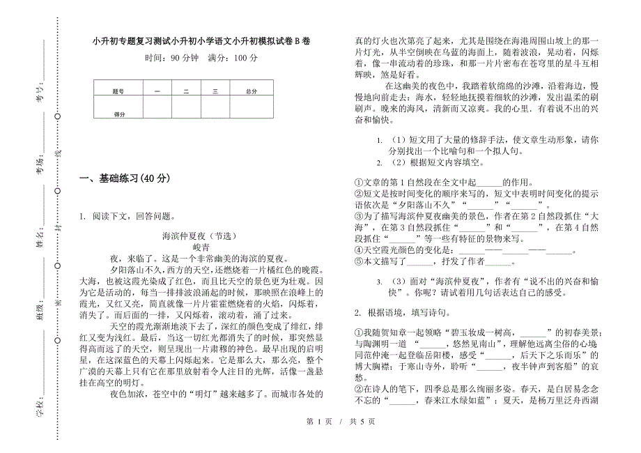 小升初专题复习测试小升初小学语文小升初模拟试卷B卷.docx_第1页