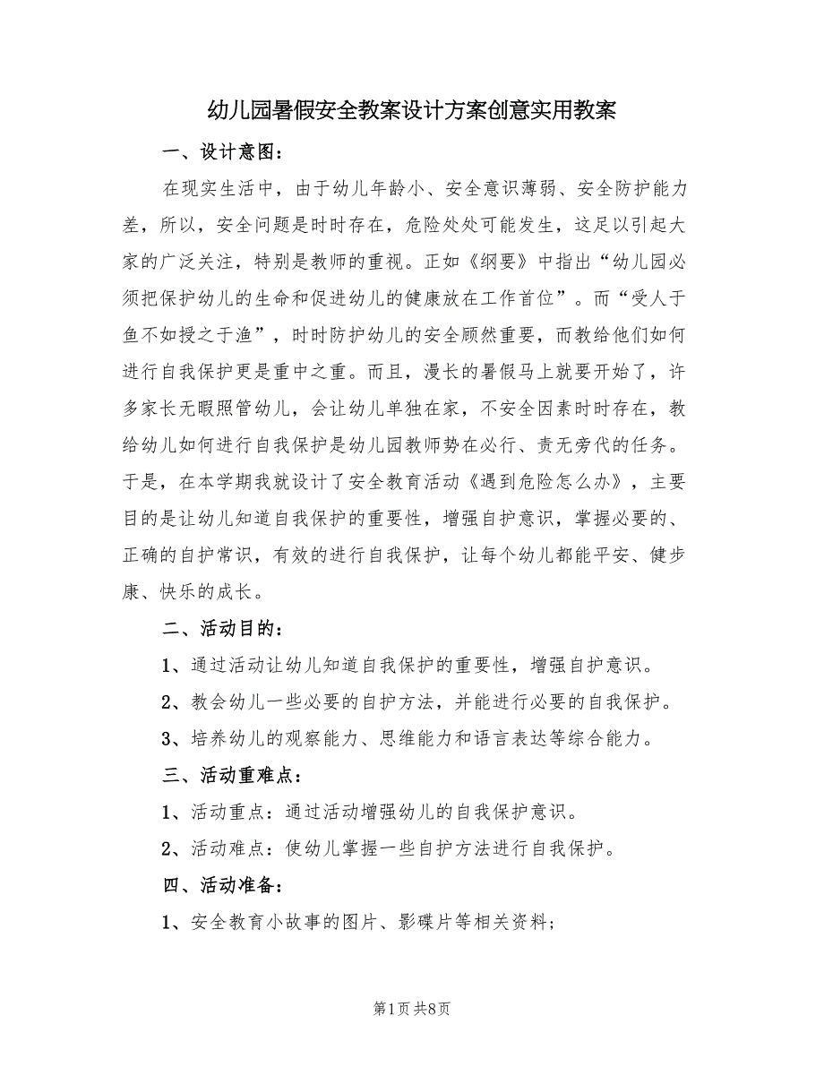 幼儿园暑假安全教案设计方案创意实用教案（3篇）_第1页