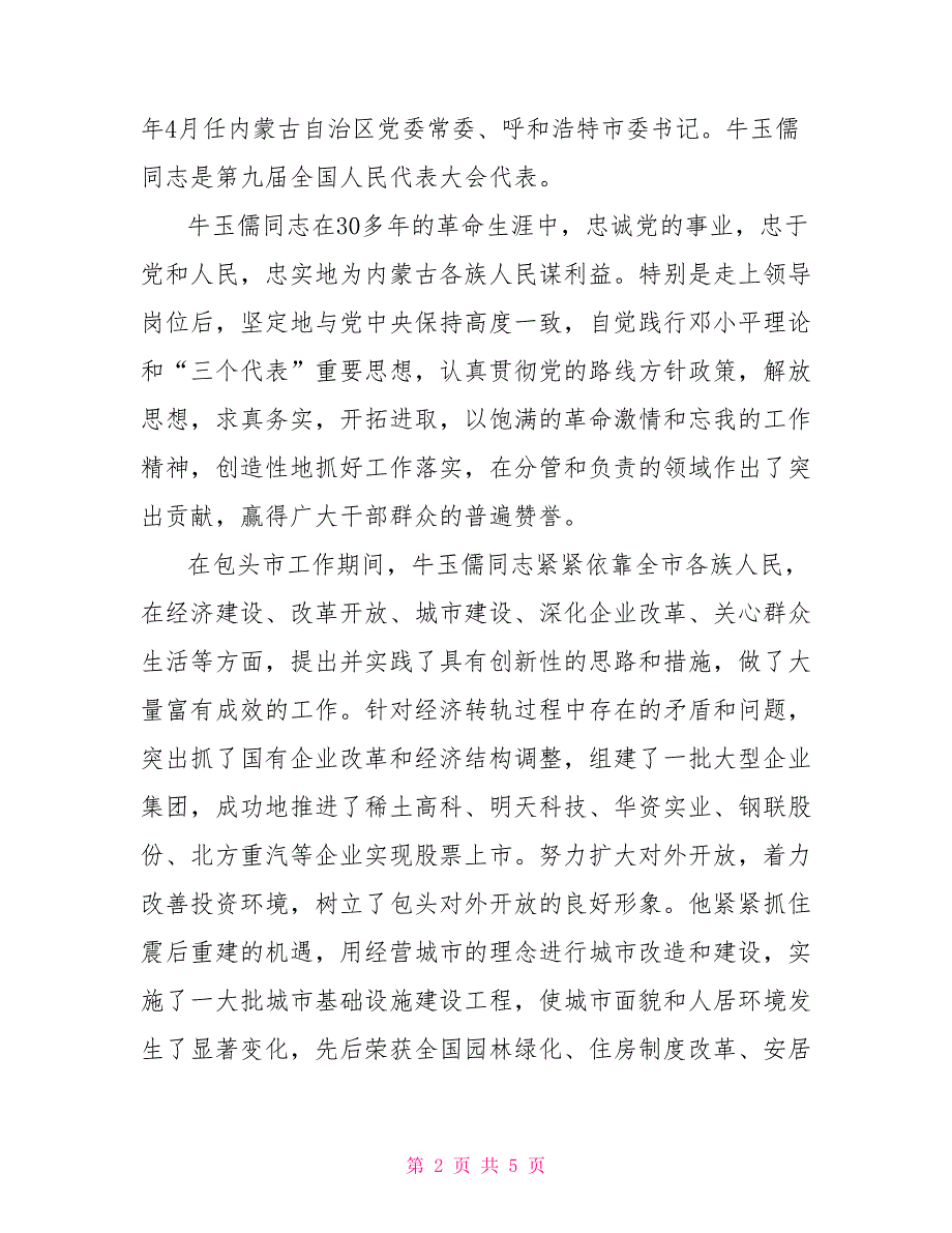 牛玉儒先进事迹_第2页