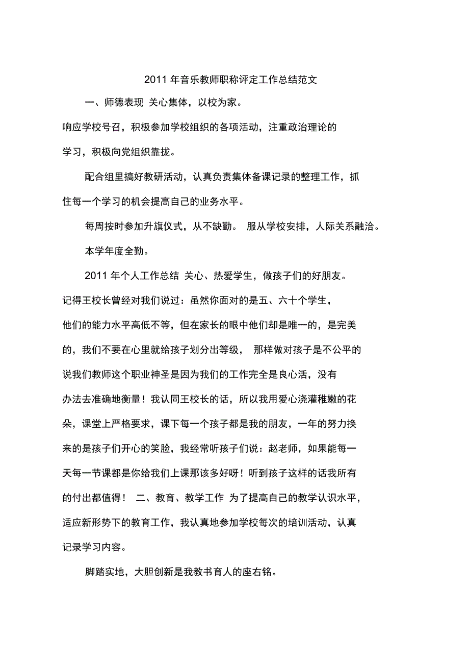 2011年音乐教师职称评定工作总结范文_第1页