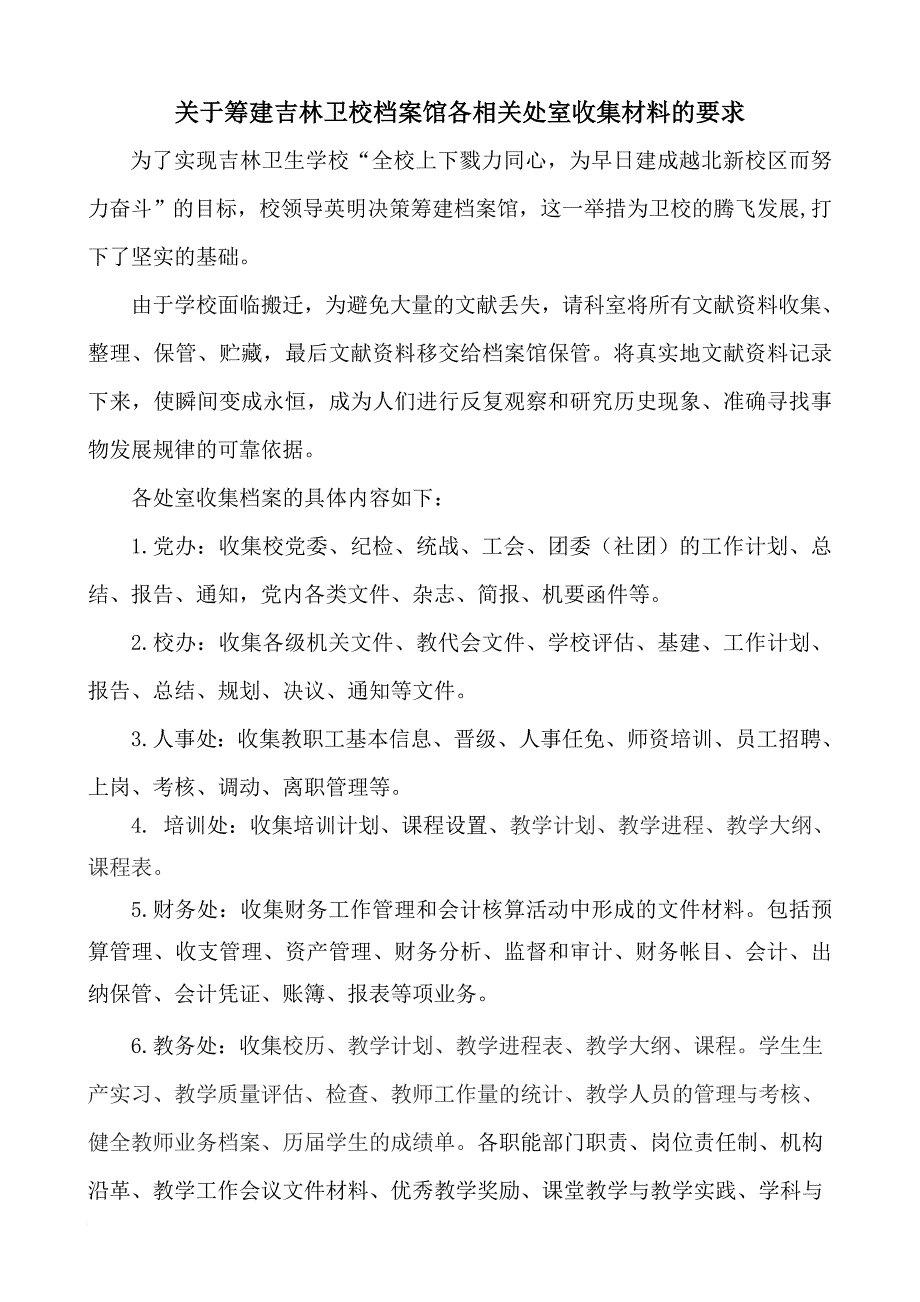 学校筹建档案馆实施方案_第1页