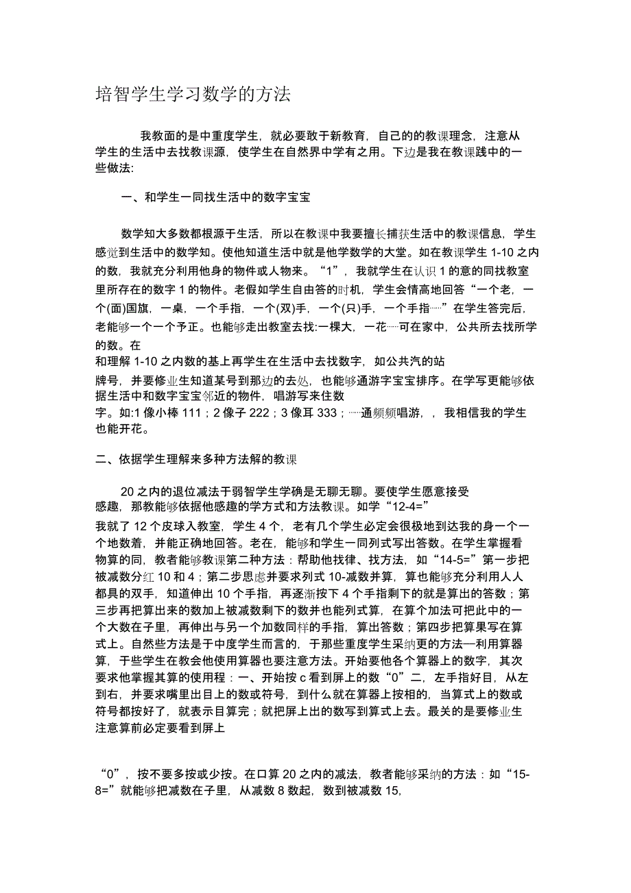 培智学生学习数学方法.docx_第1页