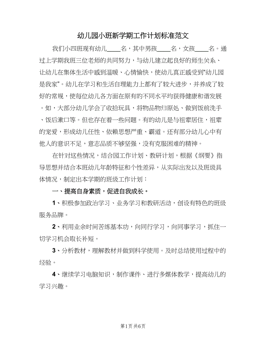 幼儿园小班新学期工作计划标准范文（2篇）.doc_第1页