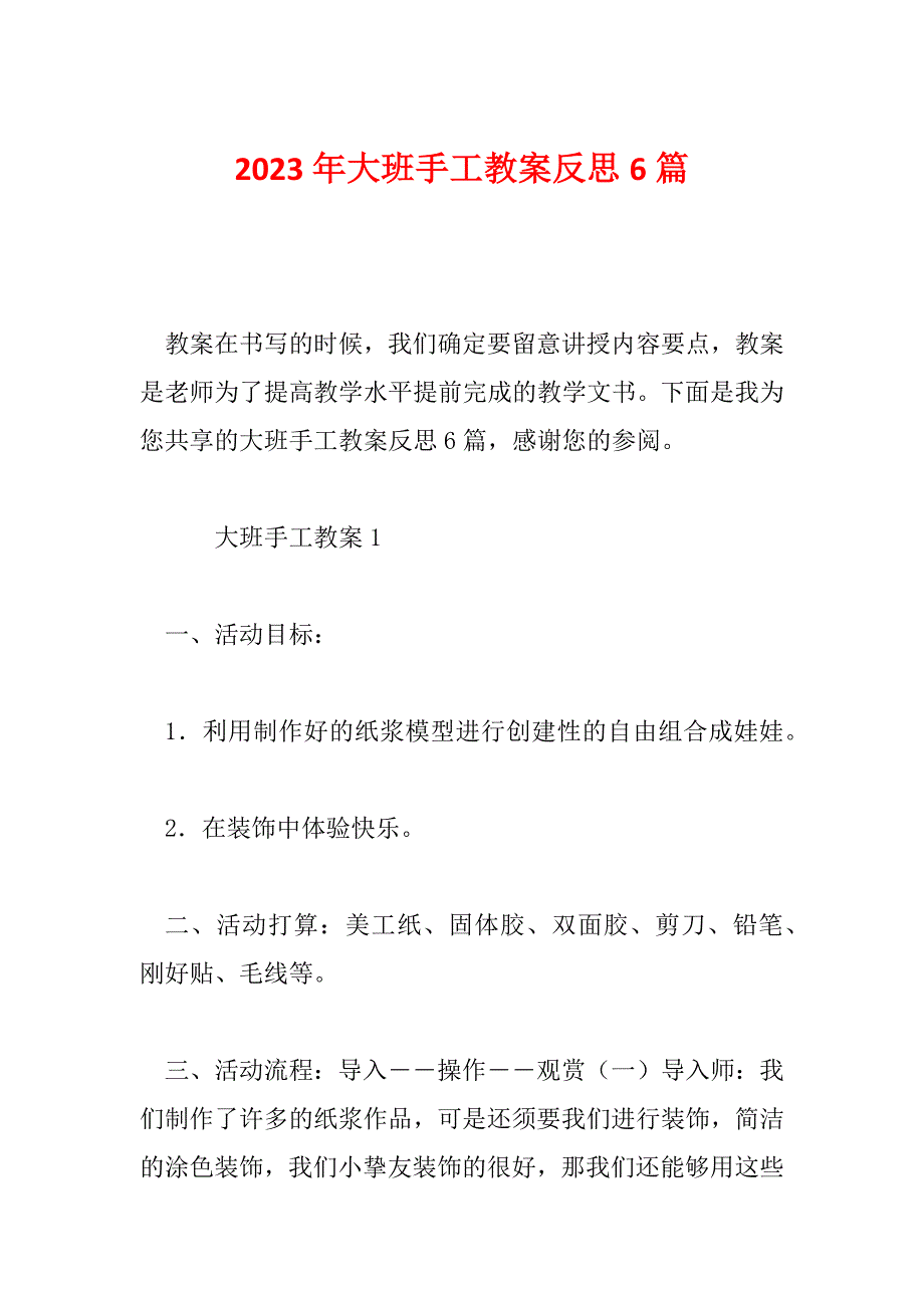 2023年大班手工教案反思6篇_第1页