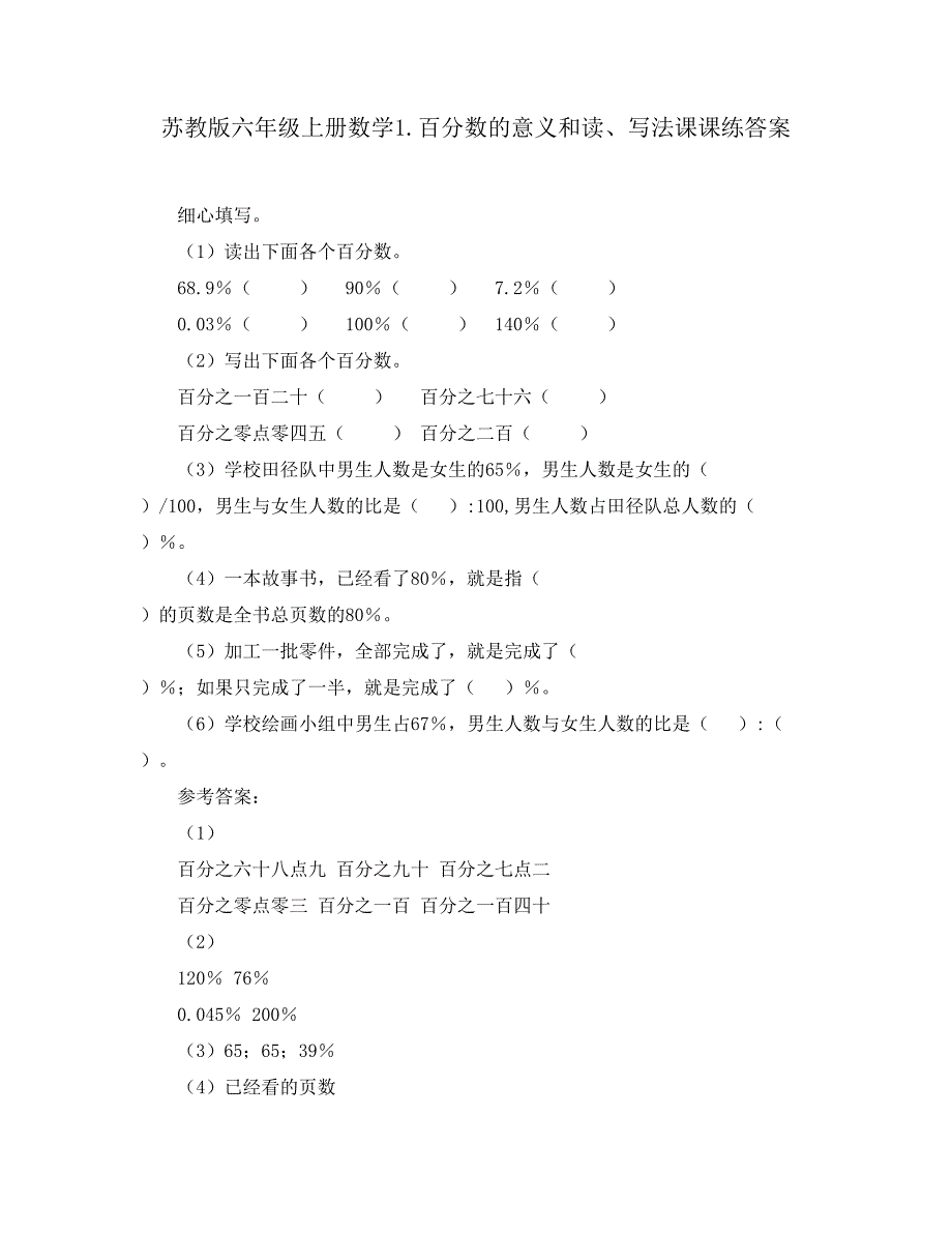 苏教版六年级上册数学1.百分数的意义和读、写法课课练答案_第1页