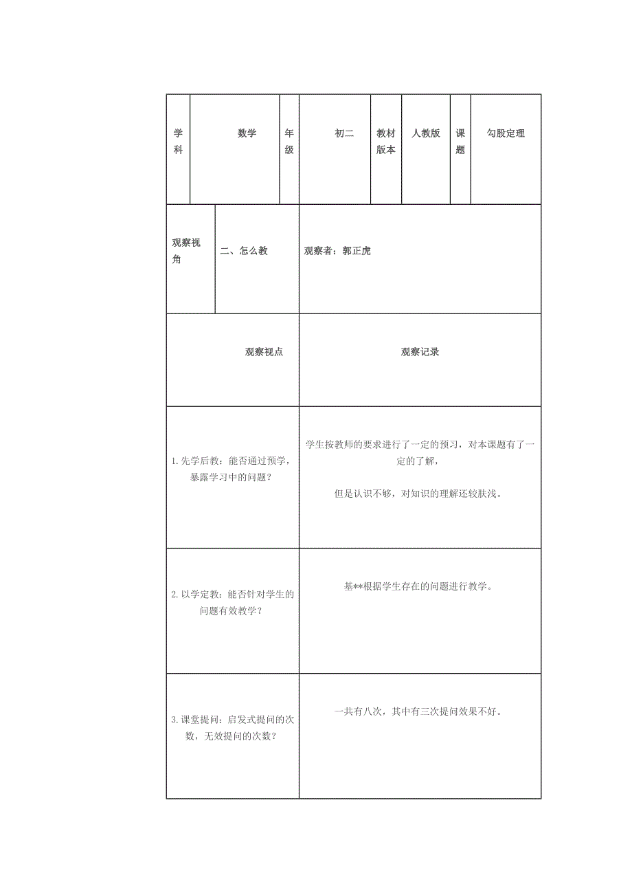 课堂观察表单.doc_第1页