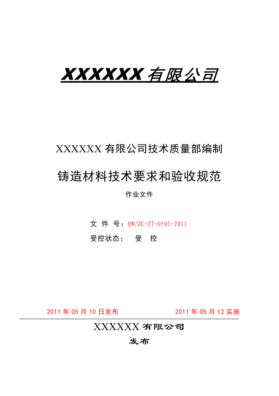 铸造材料技术要求和验收规范_第1页