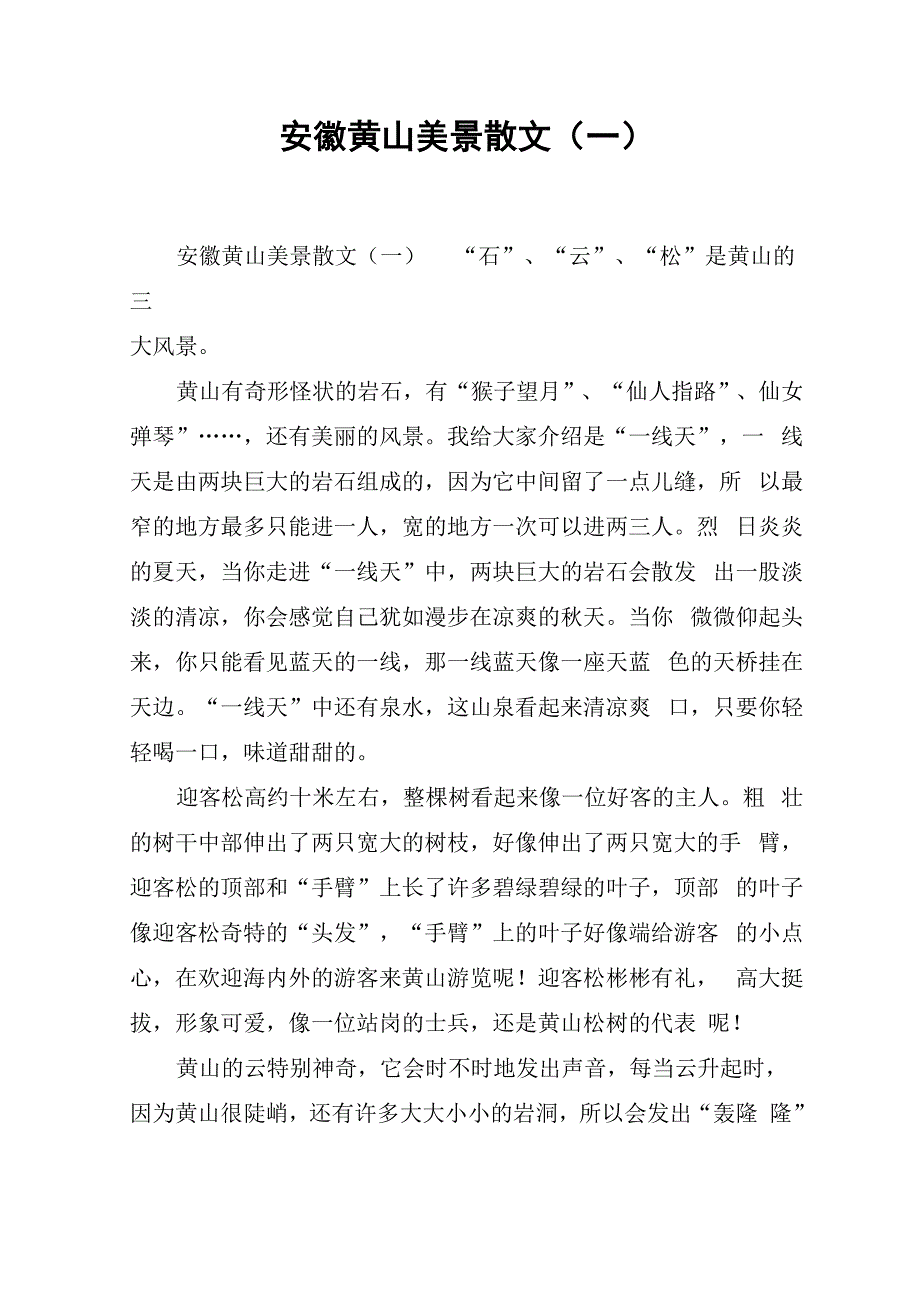 安徽黄山美景散文_第1页