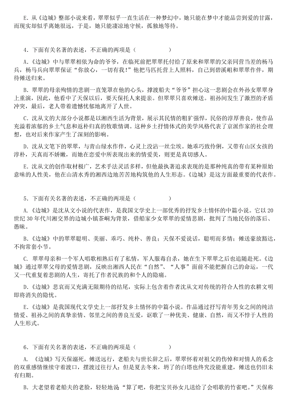 高考必读书目《边城》选择题+判断题含答案.docx_第2页