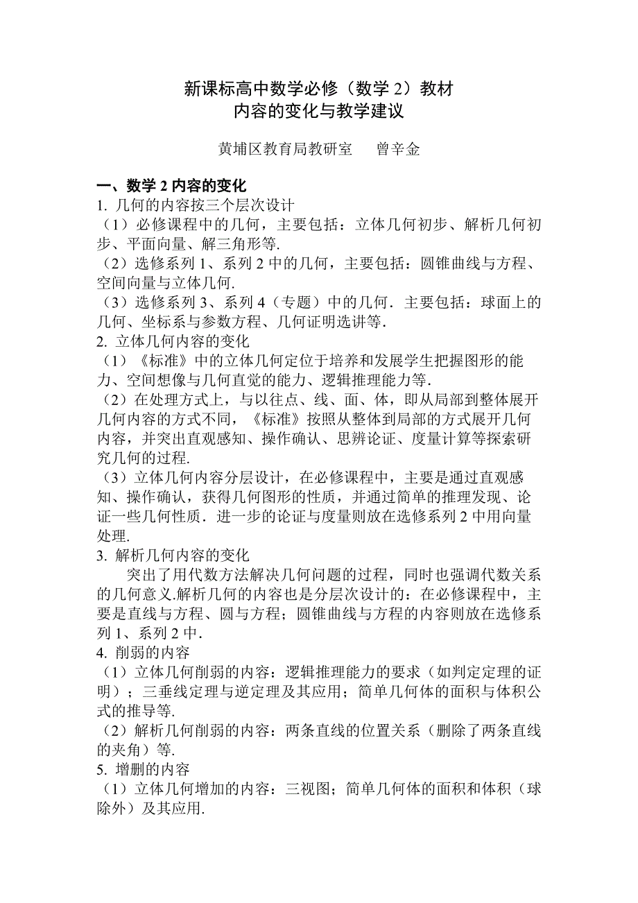 新课标高中数学必修(数学2)教材内容的变化与教学建议_第1页