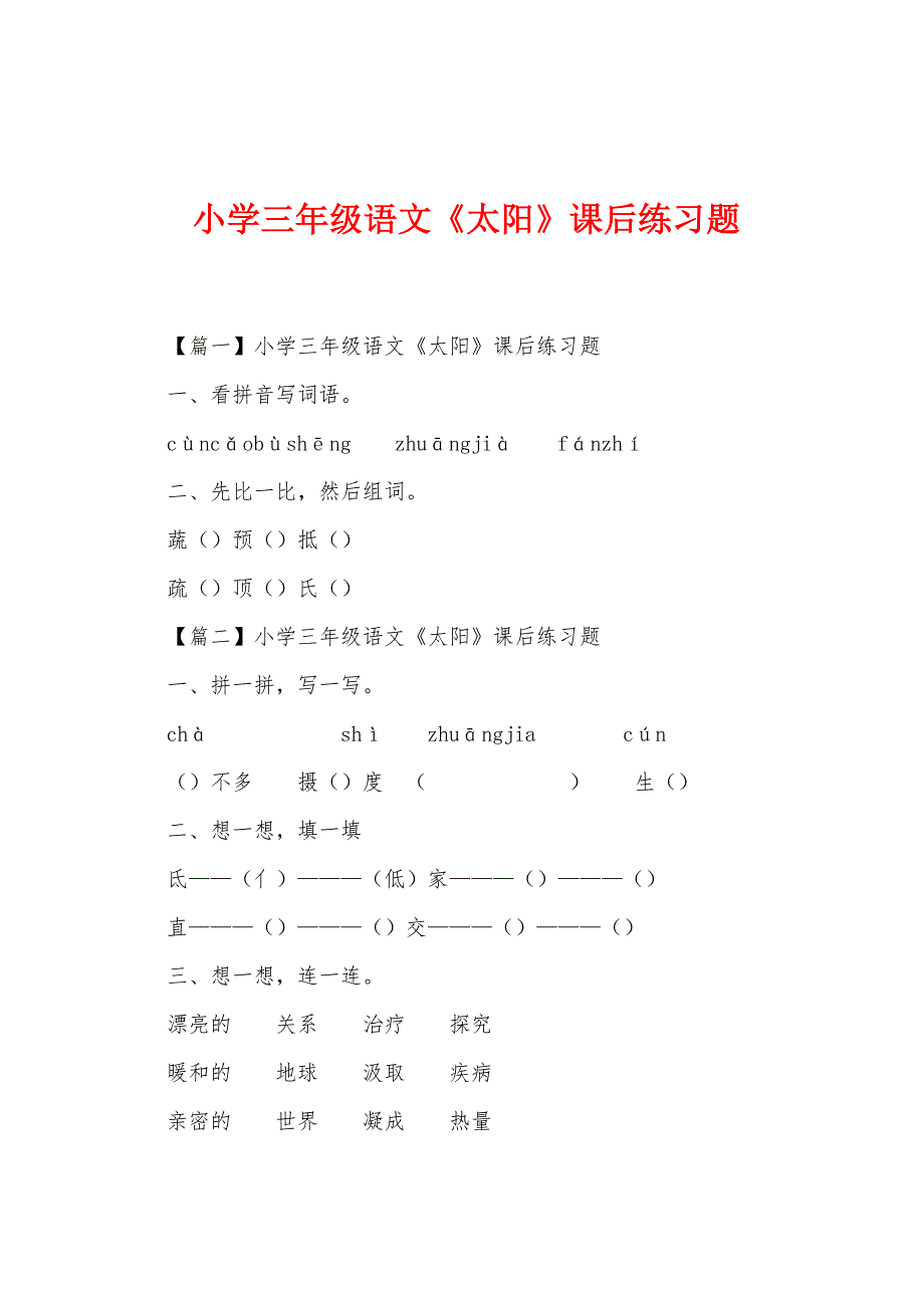 小学三年级语文《太阳》课后练习题.docx_第1页