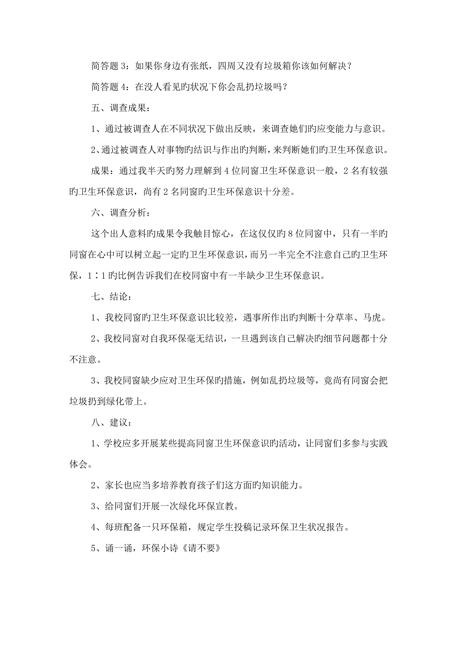 小学生环保卫生意识调查汇总报告_第2页