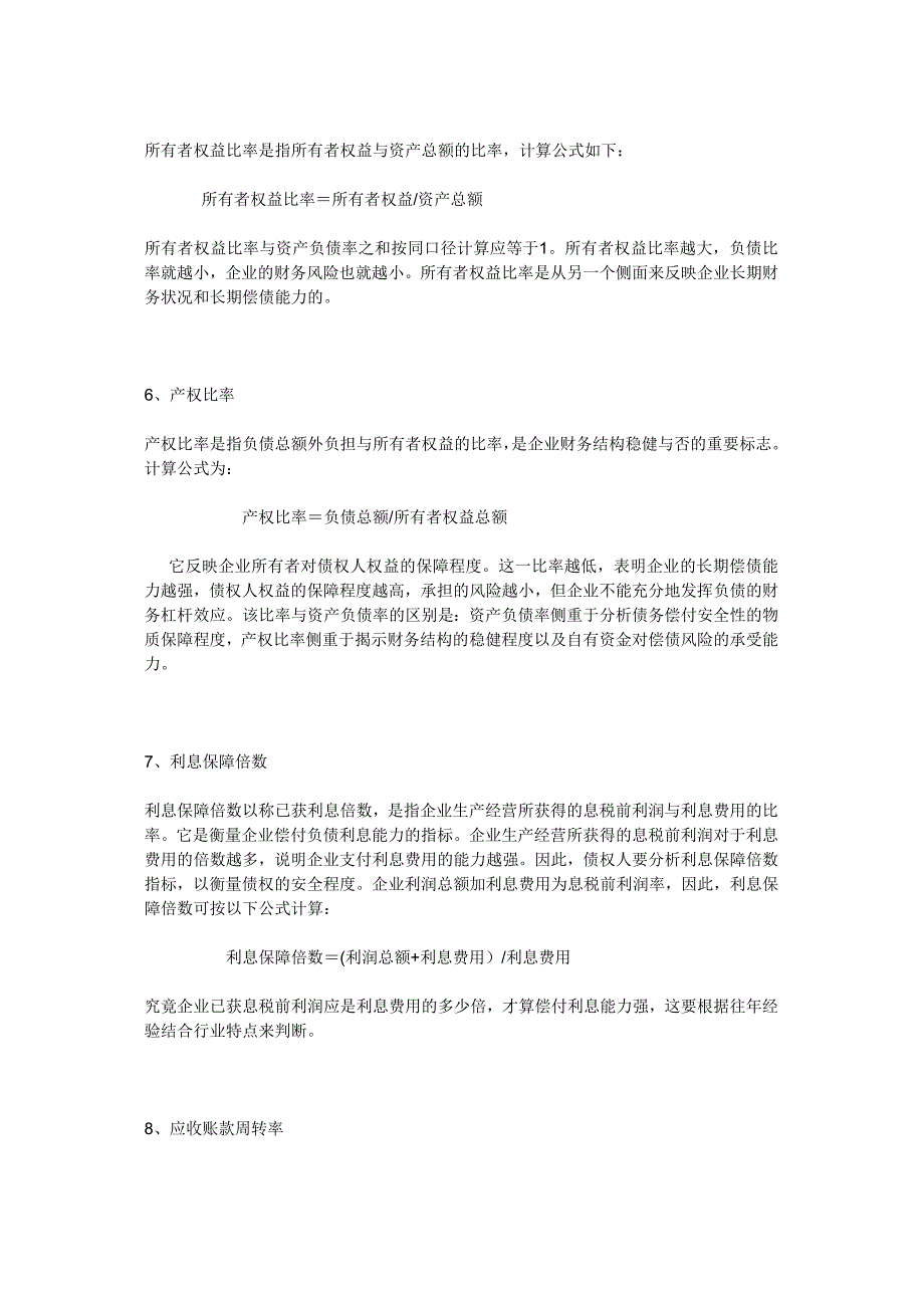 如何通过对企业资产负债表和损益表的分析判断企业经营状态.doc_第4页