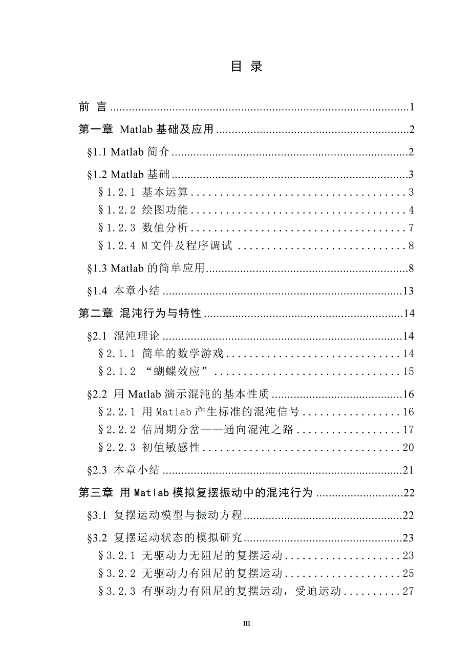 于基matlab的复摆混沌行为研究--毕业设计_第3页