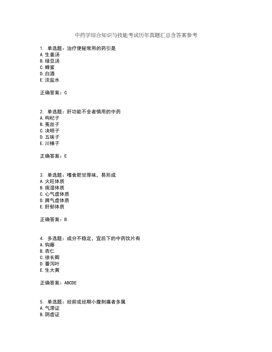 中药学综合知识与技能考试历年真题汇总含答案参考100_第1页