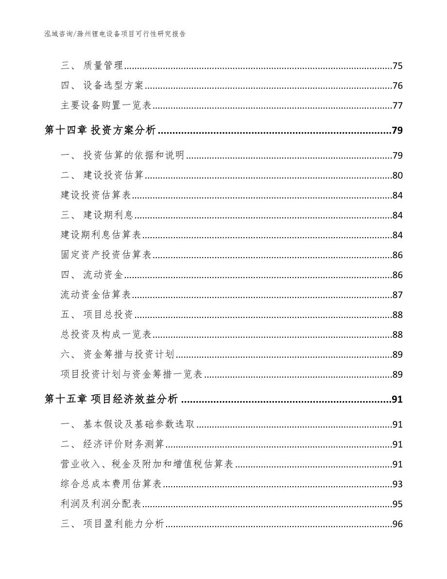 滁州锂电设备项目可行性研究报告模板_第4页