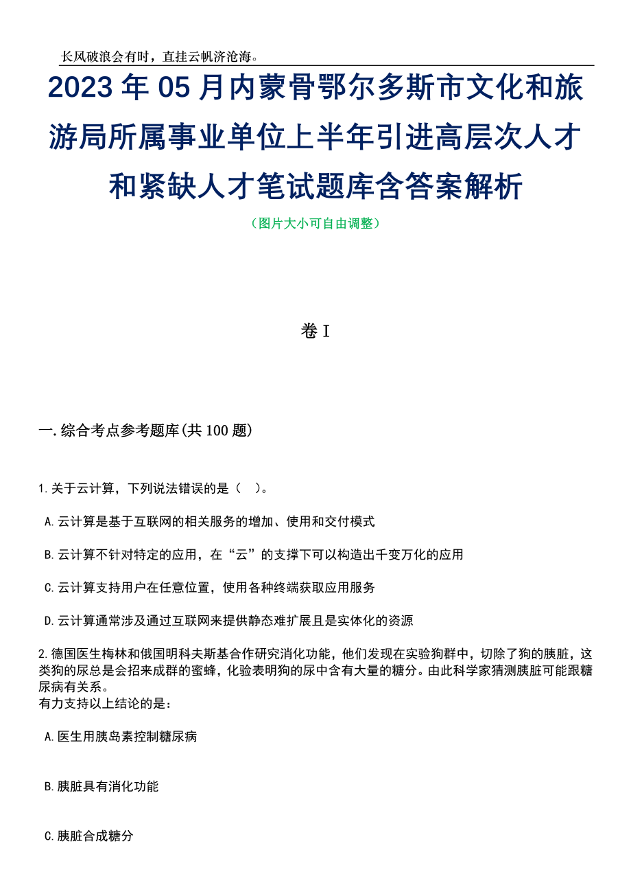 2023年05月内蒙骨鄂尔多斯市文化和旅游局所属事业单位上半年引进高层次人才和紧缺人才笔试题库含答案解析_第1页