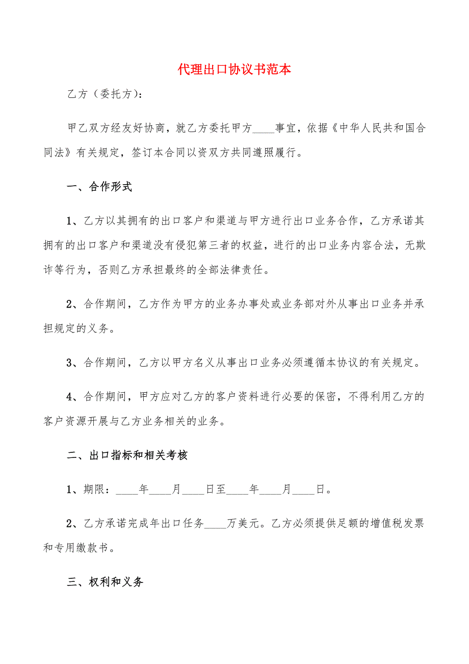 代理出口协议书范本(5篇)_第1页