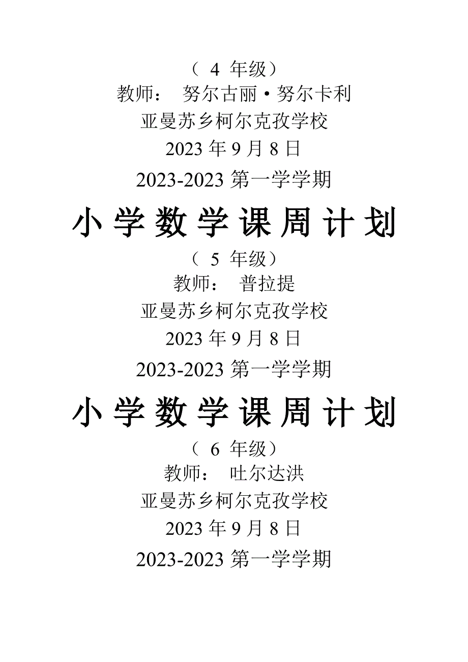 科学课周计划_第4页