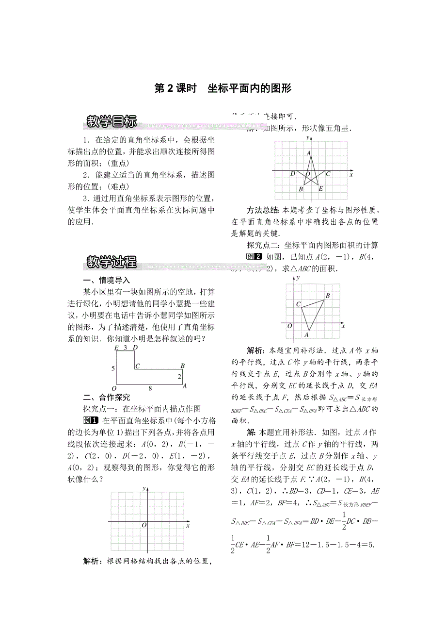 [最新]【沪科版】八年级数学上册教案11.1 第2课时 坐标平面内的图形1_第1页