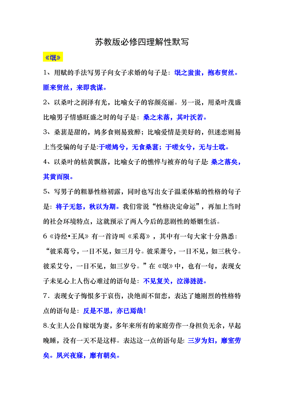 新版苏教版必修四第三专题氓离骚蜀道难登高琵琶行锦瑟虞美人蝶恋花雨霖铃声声慢理解性默写答案_第1页