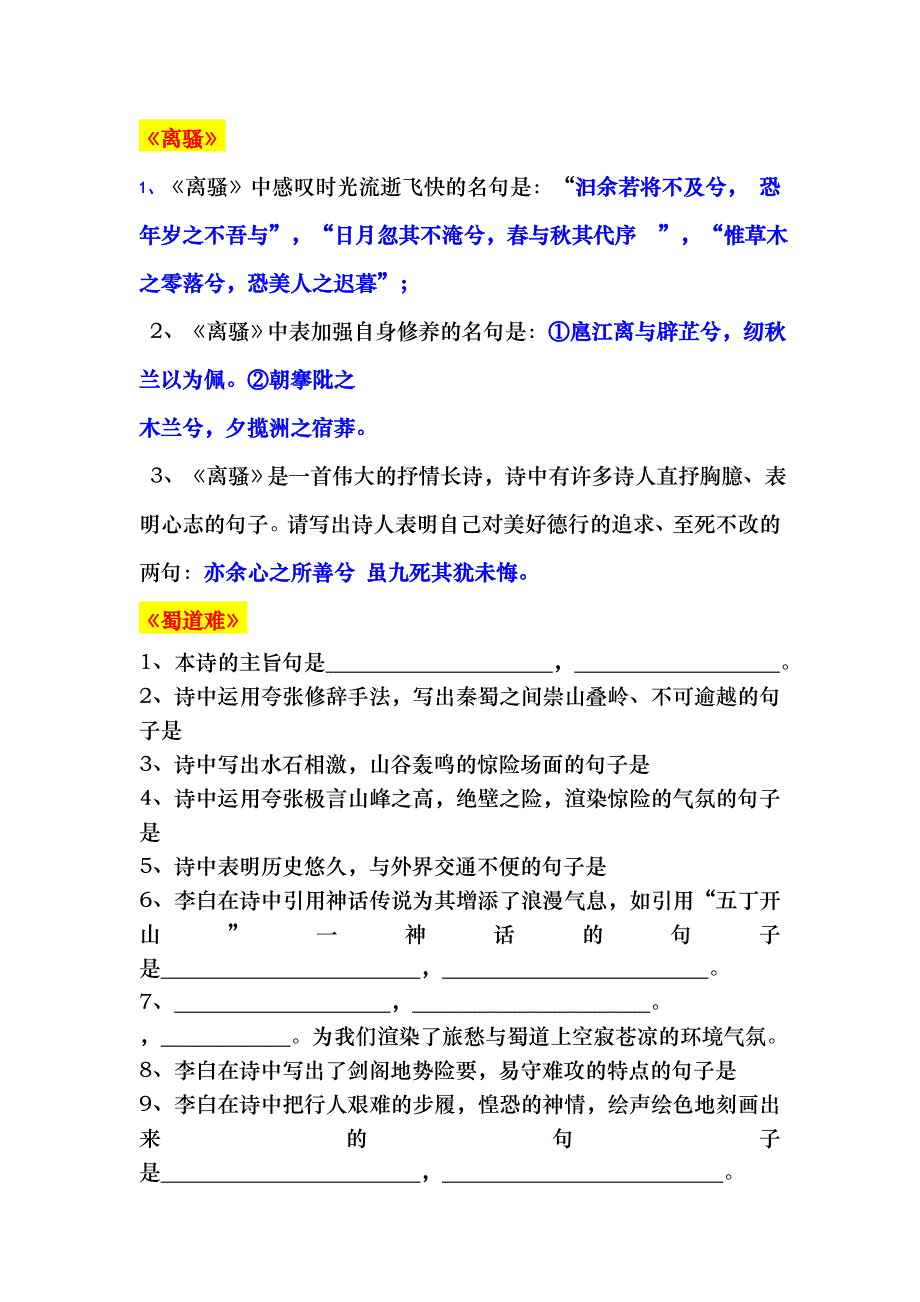 新版苏教版必修四第三专题氓离骚蜀道难登高琵琶行锦瑟虞美人蝶恋花雨霖铃声声慢理解性默写答案_第4页