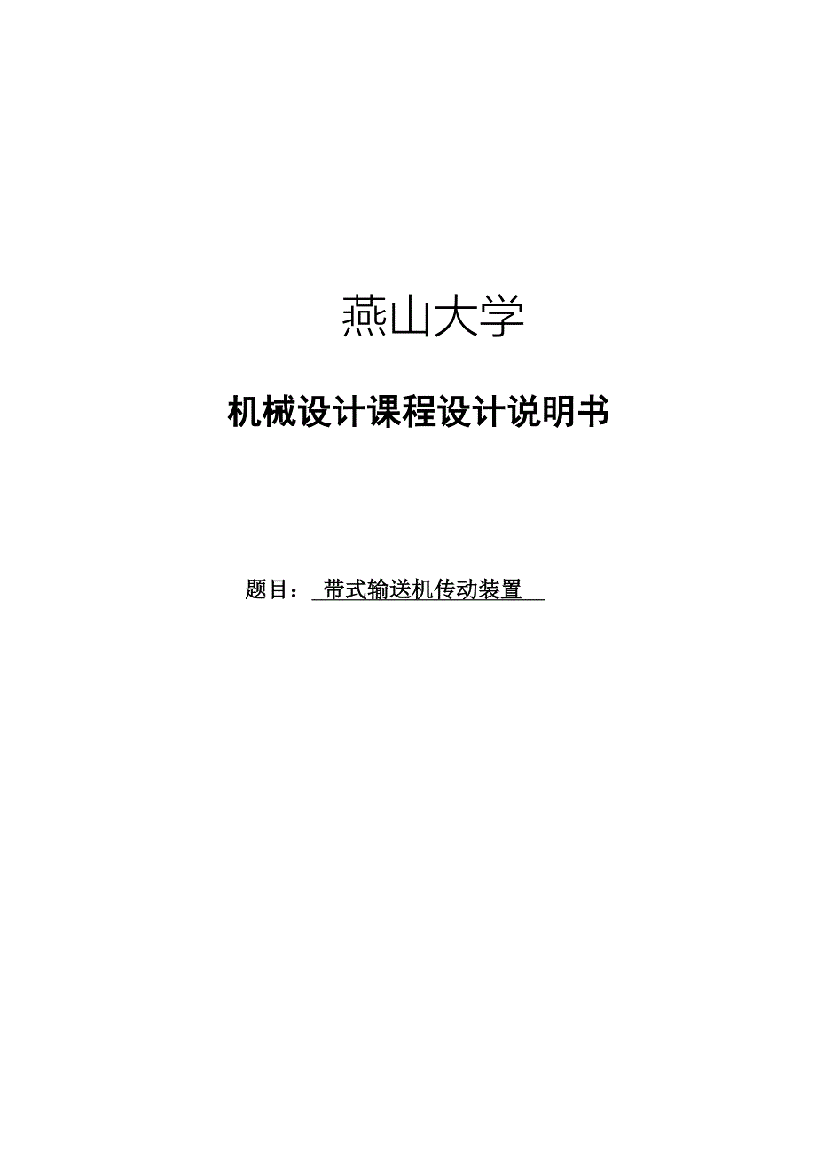 燕山大学机械设计课程设计说明书-带式输送机传动装置-一级直齿轮_第1页