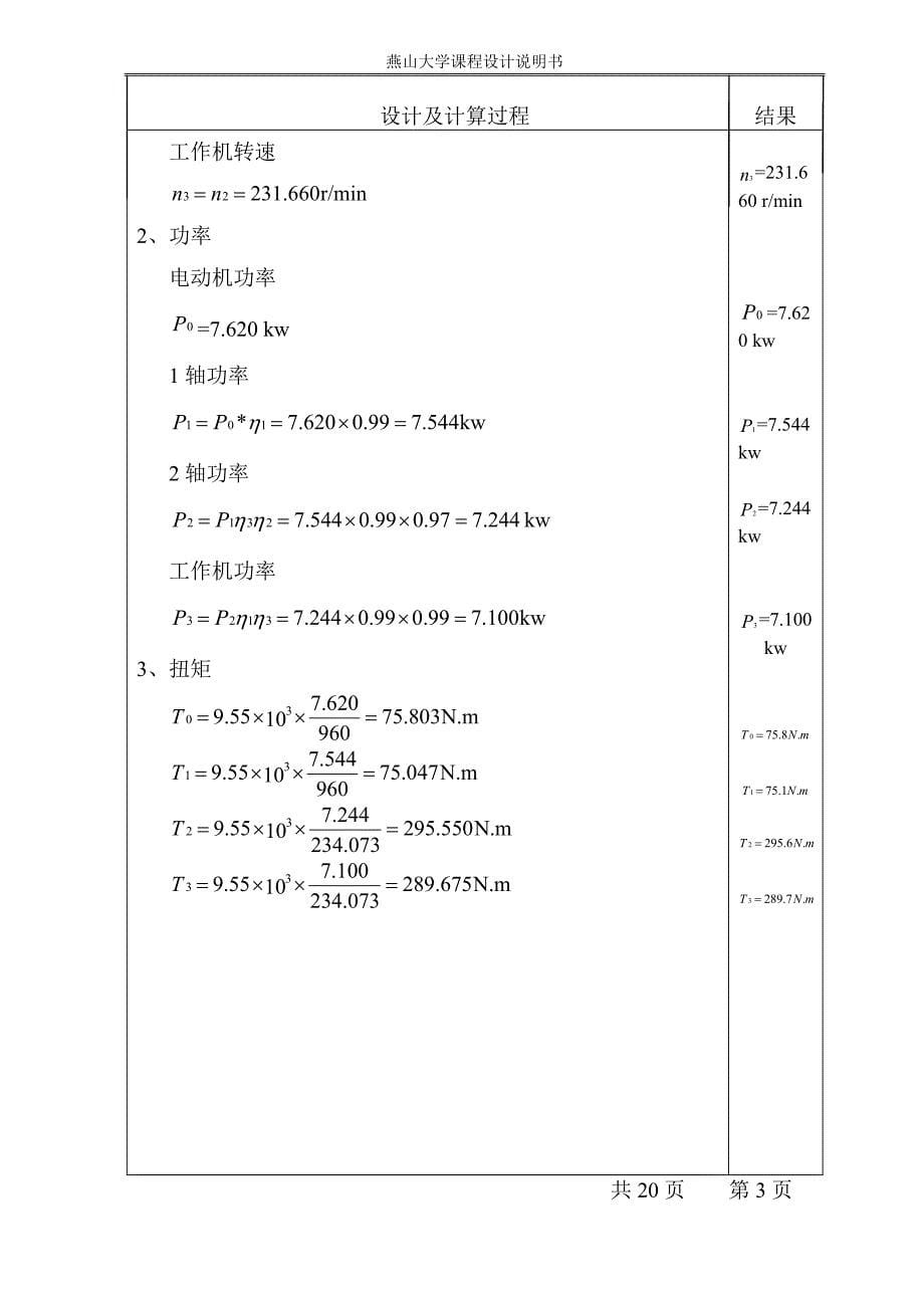 燕山大学机械设计课程设计说明书-带式输送机传动装置-一级直齿轮_第5页