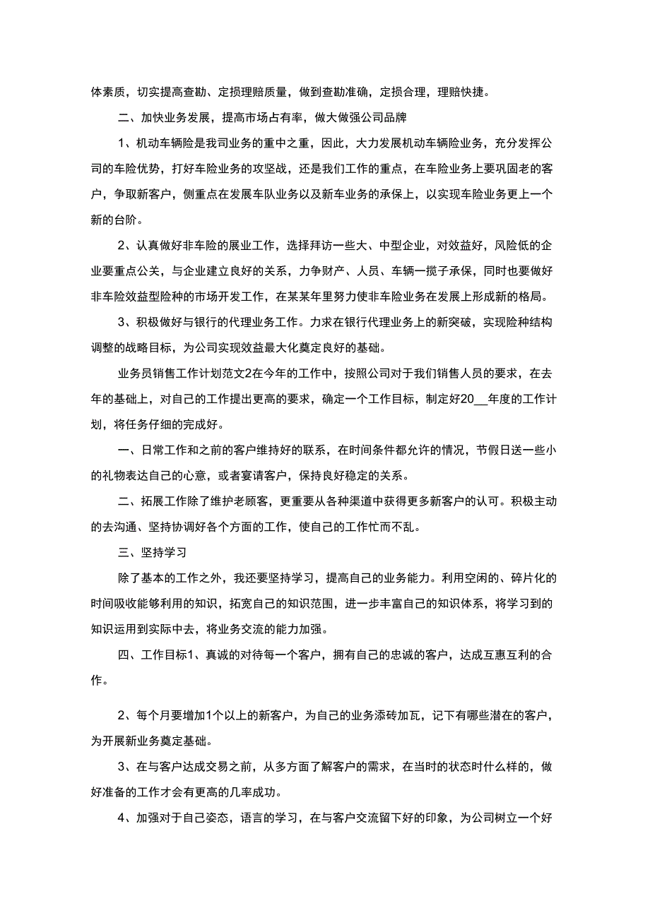 最新业务员销售工作计划范文_第2页