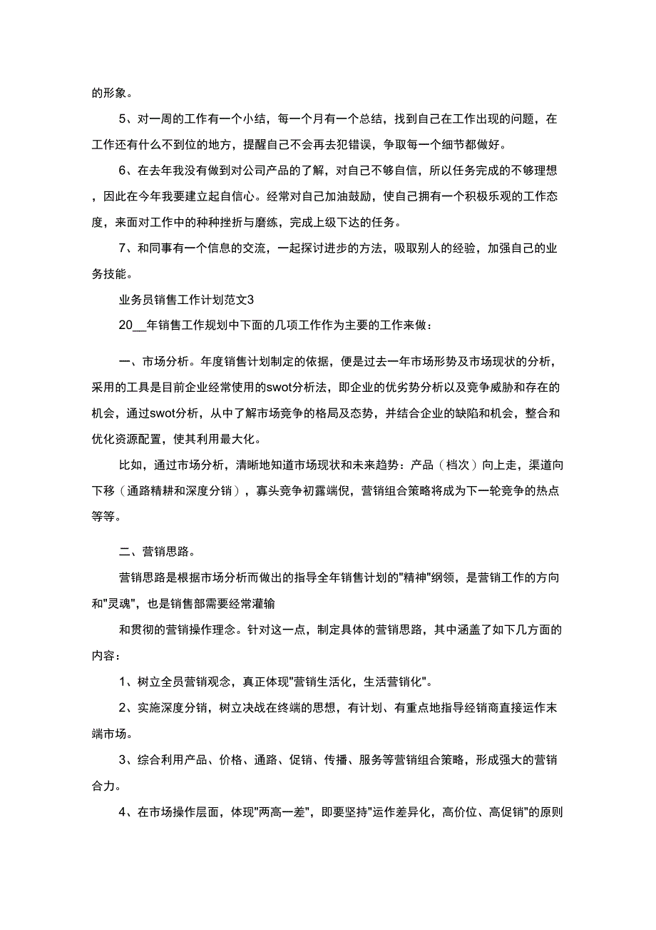 最新业务员销售工作计划范文_第3页