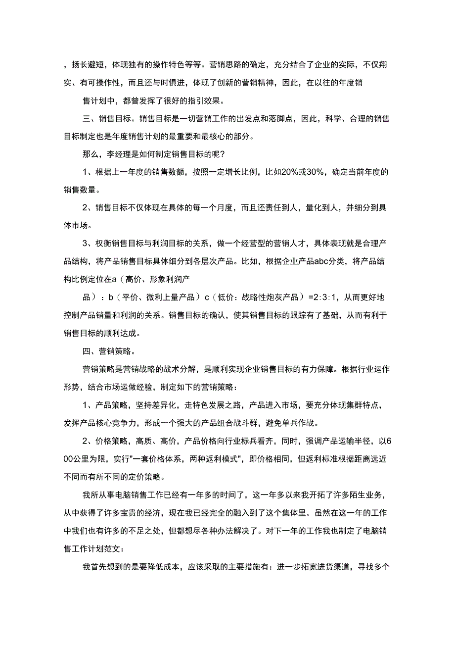 最新业务员销售工作计划范文_第4页