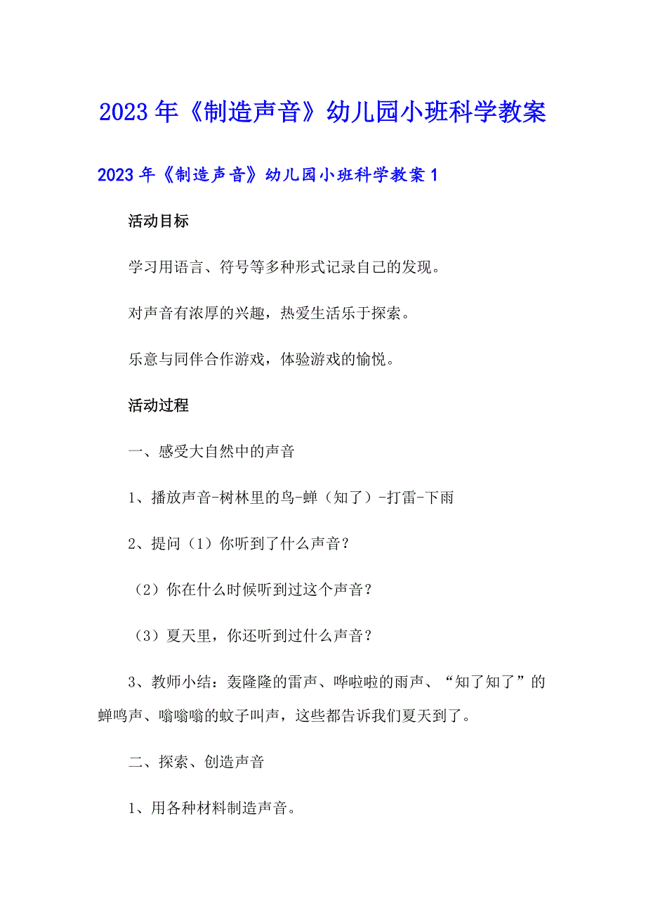 2023年《制造声音》幼儿园小班科学教案_第1页