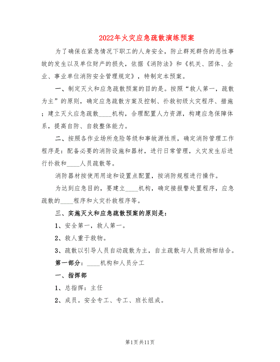 2022年火灾应急疏散演练预案_第1页