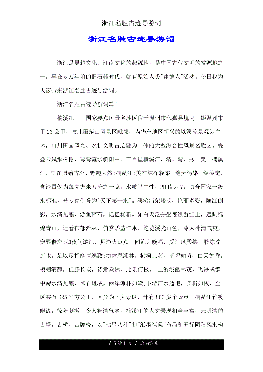 浙江名胜古迹导游词.doc_第1页