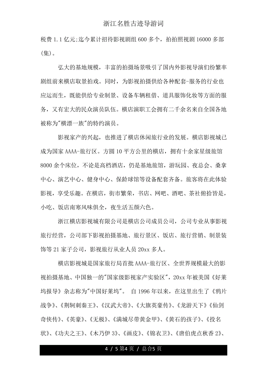 浙江名胜古迹导游词.doc_第4页