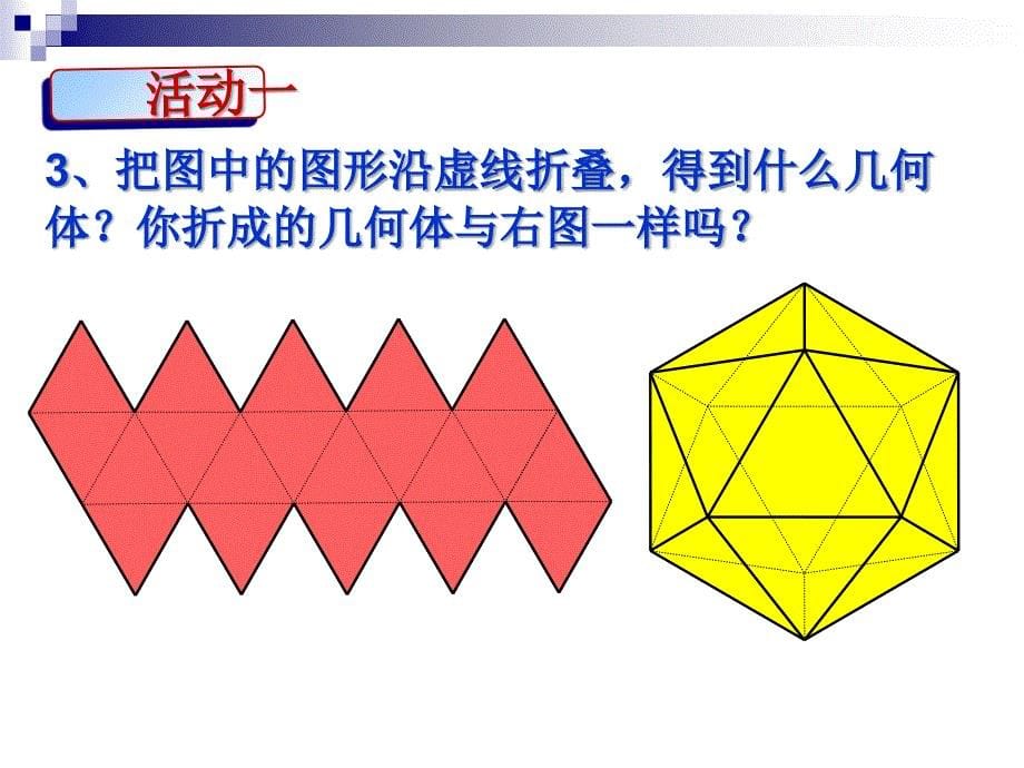 苏科版七年级数学上册53《展开与折叠》ppt课件_第5页