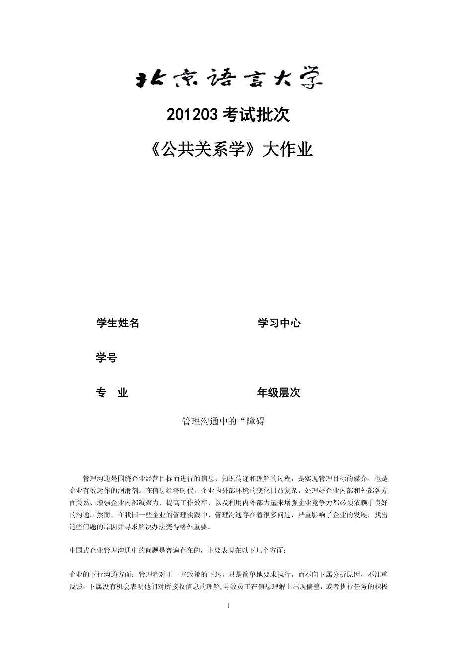 XXXX03考试批次《公共关系学》(大作业)_第1页