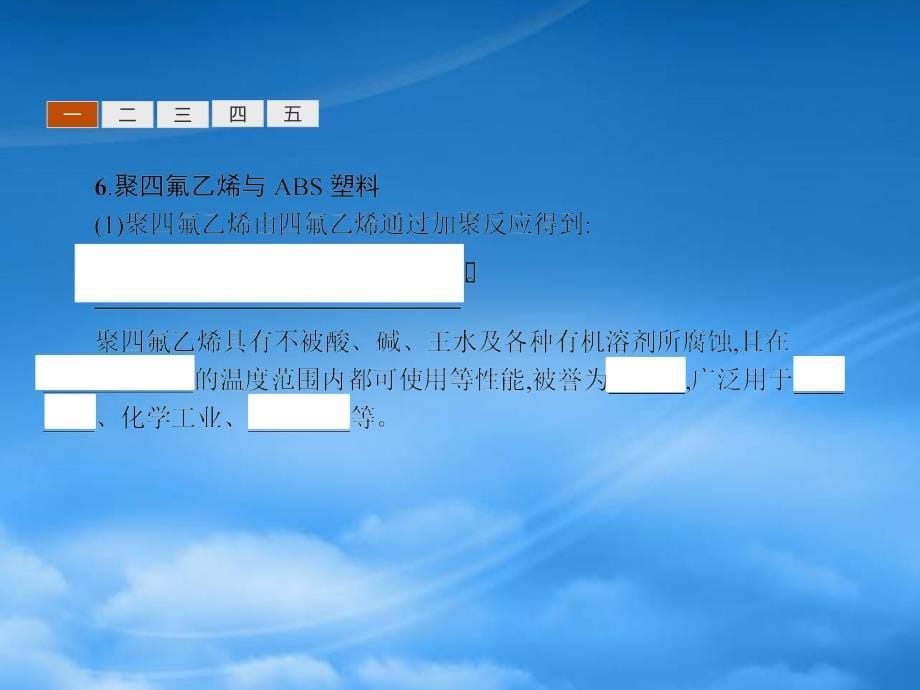 高中化学 专题3 丰富多彩的生活材料 第三单元 高分子材料和复合材料1课件 苏教选修1_第5页