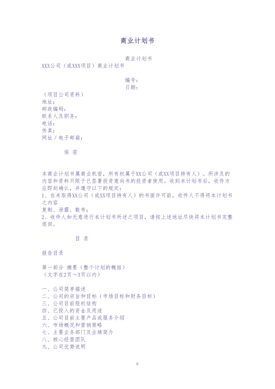 某公司商业计划书写作模板 (2)（天选打工人）.docx_第1页