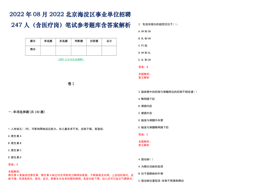 2022年08月2022北京海淀区事业单位招聘247人（含医疗岗）笔试参考题库含答案解析_第1页